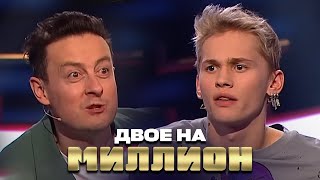 Двое На Миллион: Даня Милохин И Станислав Ярушин