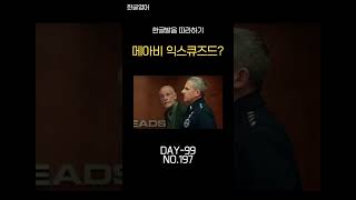 메아비 익스큐즈드Meabi Ikseukyujeudeu?실례해도 될까요?