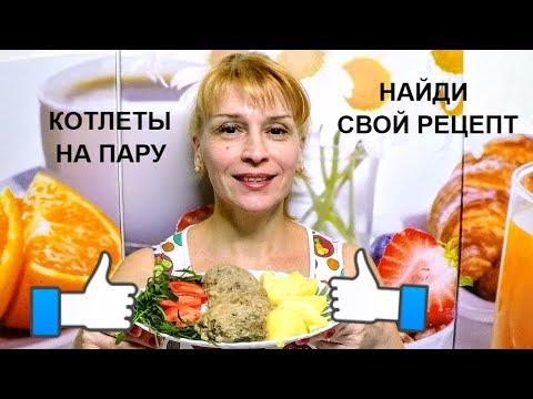 Домашние котлеты на пару - шикарный рецепт котлет Домашние котлеты на пару - шикарный рецепт котлет