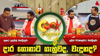 Cook Pakshaya (කුක් පක්‍ෂය) | Episode 10 | Sirasa TV