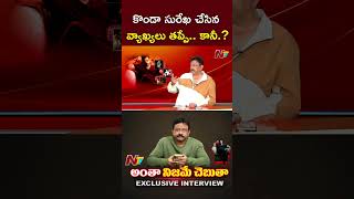 Konda Surekhas Comments Are Wrong.. But..? L Rgv On Konda Surekha Comments L Ntv
