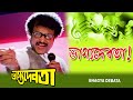 Bhagya Debata | Movie Song | Bhagya Debata | Mithun Chakraborty | Rituparna Sengupta | Mamta