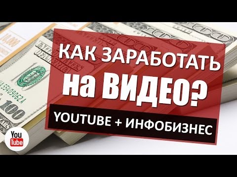 Как сделать чтобы получать деньги от ютуба Как сделать чтобы получать деньги от ютуба