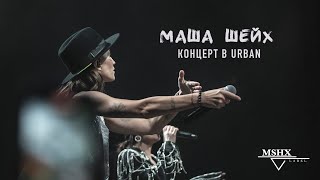 Маша Шейх - Большой Концерт В Urban