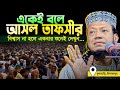 তাফসীর জগতের সম্রাট মুফতি আমির হামজা সেরা একটি ওয়াজ || আল্লাহ যাদের ‍ঘৃণা করেন || Amir Hamza new waz