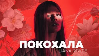 Uliana Royce - Покохала