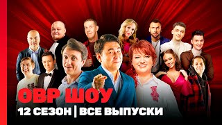 Овр Шоу. Новое 12 Сезон Все Выпуски Ч.1 Tntshows
