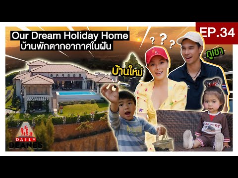 DAILY DEANES EP.34 | Our Dream Holiday Home บ้านพักตากอากาศในฝัน