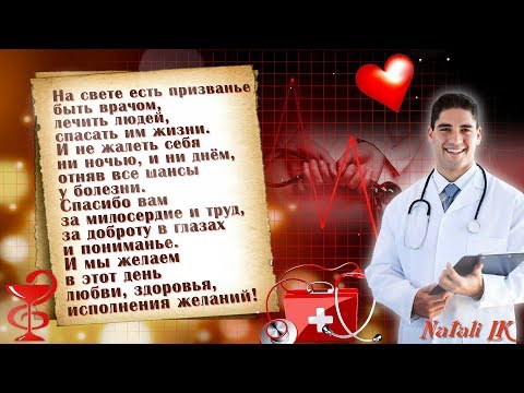 С днем рождения врачу стихи С днем рождения врачу стихи