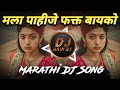 Mala Pahije Fakt Bayko | New Marathi DJ Song | DJ Ravi RJ Official