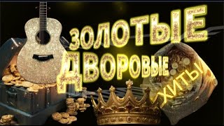 🥇Золотые Дворовые Песни   Слушай🎧 Подпивай