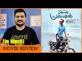 Njan Prakashan - Movie Review
