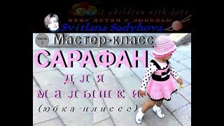 Master Class. We knit children's stylish sundress with knitting needles. Part 3. Вязание.Knitting.