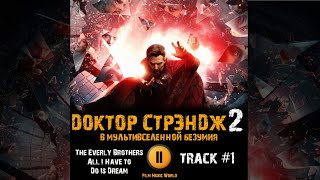 Фильм ДОКТОР СТРЭНДЖ 2 В мультивселенной безумия 🎬 музыка OST #1 All I Have to Do Is Dream Everly