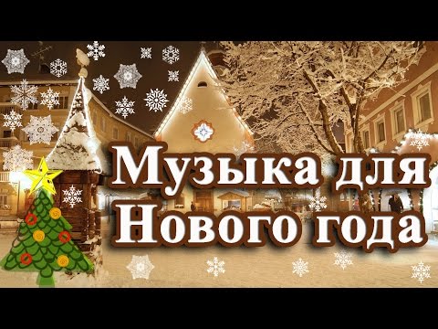 Музыка для детей нового года Музыка для детей нового года