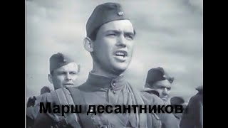 1960 Марш Десантников - Парашютистов (Из К/Ф  Прыжок На Заре)