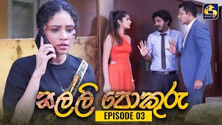 SALLI POKURU || EPISODE 03 || 10th July 2023