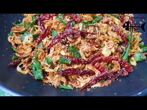 924 น้ำพริกกุ้งกรอบสมุนไพร วิธีเจียวกระเทียมจีนไม่ให้ขม Crispy shimp chilli paste