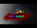 ಮಾಯಾಮೃಗ, Mayamruga Kannada old serial title song