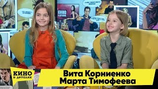 Вита Корниенко И Марта Тимофеева | Кино В Деталях 18.02.2020