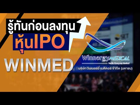 WINMED บริษัท วินเนอร์ยี่ เมดิคอล จำกัด (มหาชน) I รู้ทันก่อนลงทุนหุ้น IPO 2021 Ep.11