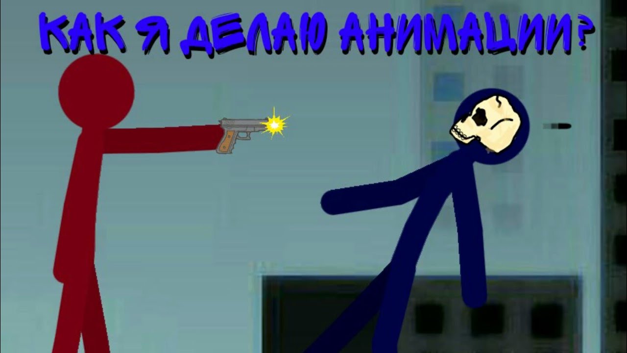 Стикмены рисовать мультик Стикмены рисовать мультик