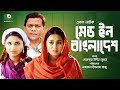 Made in Bangladesh Full HD | Bangla Natok | Shamol Maola, Farhana Mili, Sporshia, Sotabdi Wadud