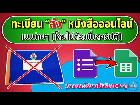 ทะเบียนส่งหนังสือราชการออนไลน์ รันเลขที่หนังสืออัตโนมัติ (แบบง่ายๆ โดยไม่ใช้สคริปต์) ใช้งานได้จริง