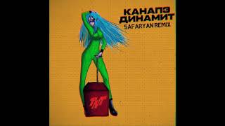 Канапэ - Динамит (Safaryan Remix)