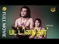 Pattinathar - பட்டினத்தார் Tamil Full Movie || T. M. Soundararajan, M. R. Radha || Tamil Movies