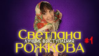 Светлана Рожкова #1 シ Лучшие Выступления | Сборник Смеха И Юмора | Включаем 2023