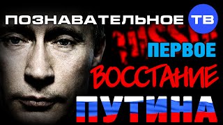 Первое восстание Путина (Познавательное ТВ, Евгений Фёдоров)