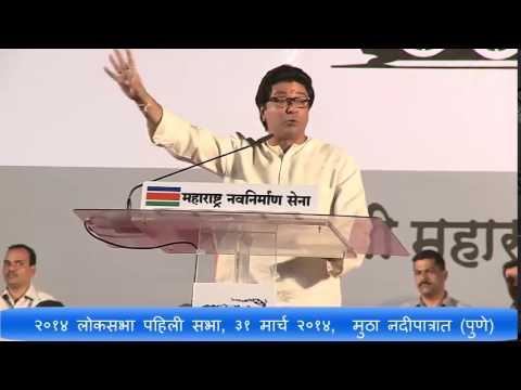 Mr Raj Thackeray speech in Pune 31 March 2014