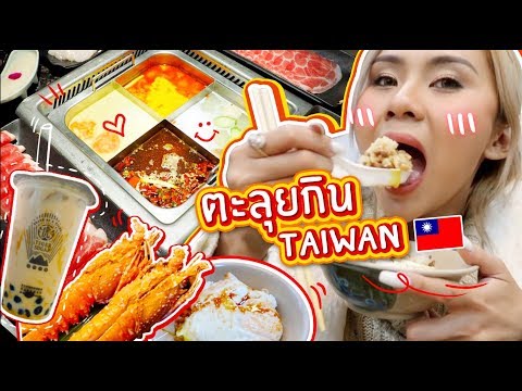 ตะลุยกินที่ไต้หวัน กิน - เที่ยว - ช็อป ทริปนี้กินให้ตัวแตกกกก 🤣