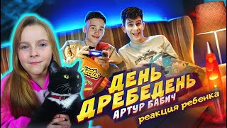 Артур Бабич - День Дребедень (Премьера Клипа / 2021) | Реакция Ребенка