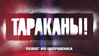 Тараканы! - Побег Из Шоушенка