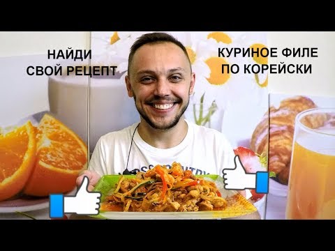 Жареное куриное филе по корейски вкусный простой рецепт блюда из куриного филе Жареное куриное филе по корейски вкусный простой рецепт блюда из куриного филе