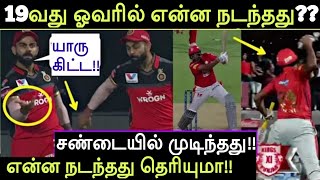 Ashwin Fight Against Virat Kohli | RCB vs KXIP