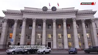 Видео Три улицы в центре Волгограда станут односторонними от Телеканал Волгоград 1, улица маршала Воронова, Волгоград, Россия
