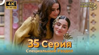 4K | Специальный Pаздел 35 Серия (Русский Дубляж) | Госпожа Невестка Индийский Сериал