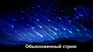 Обыкновенный Стрим