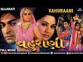 Vahuraani - Gujarati Full Movie | વહુરાણી | Hitu Kanodiya & Mona Thiba | Superhit Gujarati Film