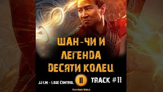 Фильм ШАН ЧИ И ЛЕГЕНДА ДЕСЯТИ КОЛЕЦ музыка 🎬 OST #11 JJ Lin - Lose Control