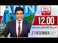 Derana Lunch Time News 21-12-2021