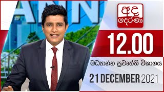 2021.12. 21 | Ada Derana Midday Prime  News Bulletin