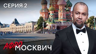 Сериал Афромосквич. Сезон 2. Серия 2