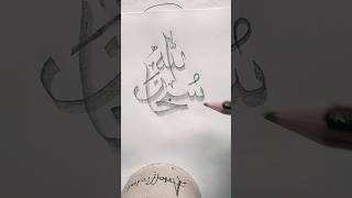 Subhlah Arabic Calligraphy By Pencil