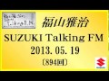 福山雅治 Talking FM　2013.05.19 〔894回〕