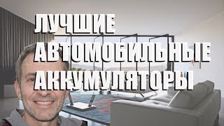 Лучшие Автомобильные Аккумуляторы - Рейтинг 2023 Года