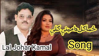 Zama Gull Da Meeni Gulli Pashto New Songs 2025 Pashto Song Lal Johar Kamal